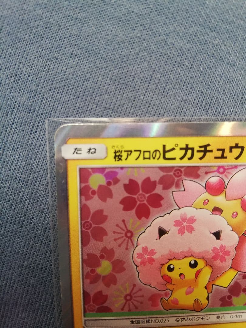 桜アフロのピカチュウ 中古品 ポケカ