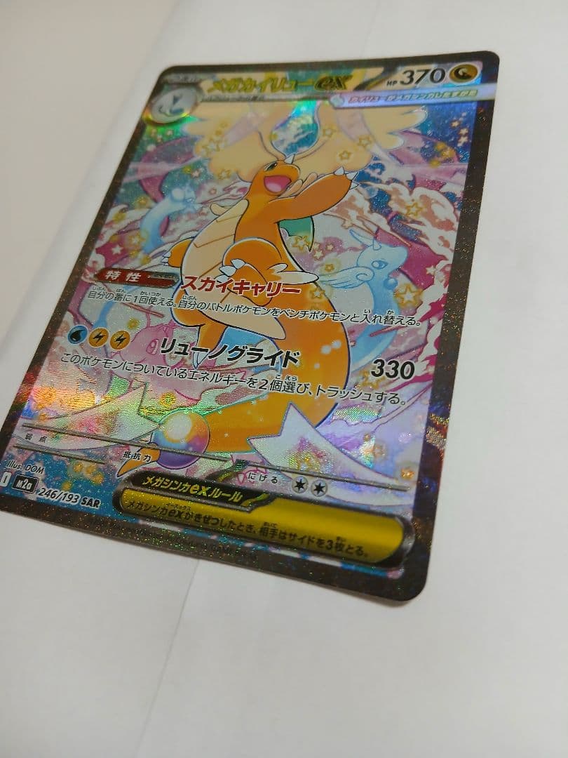 メガカイリューex【SAR】{246/193} [M2a]ポケモンカード