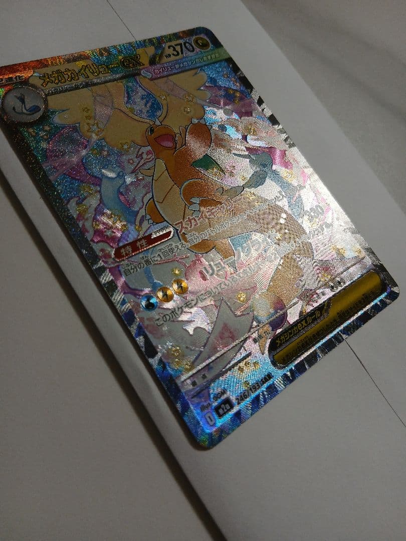 メガカイリューex【SAR】{246/193} [M2a]ポケモンカード
