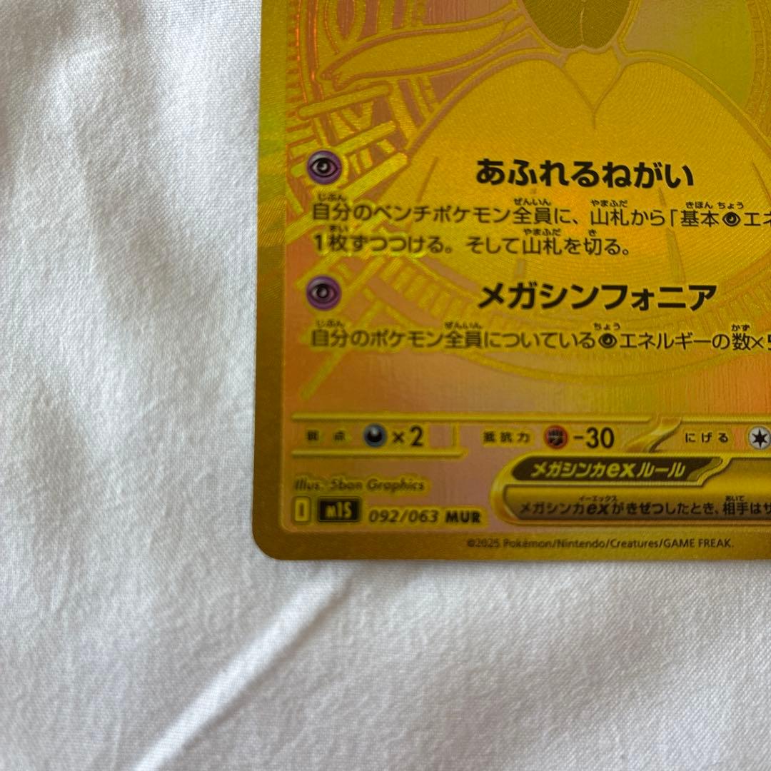 メガサーナイトex MUR 092/063 美品 ポケモンカード 即日発送