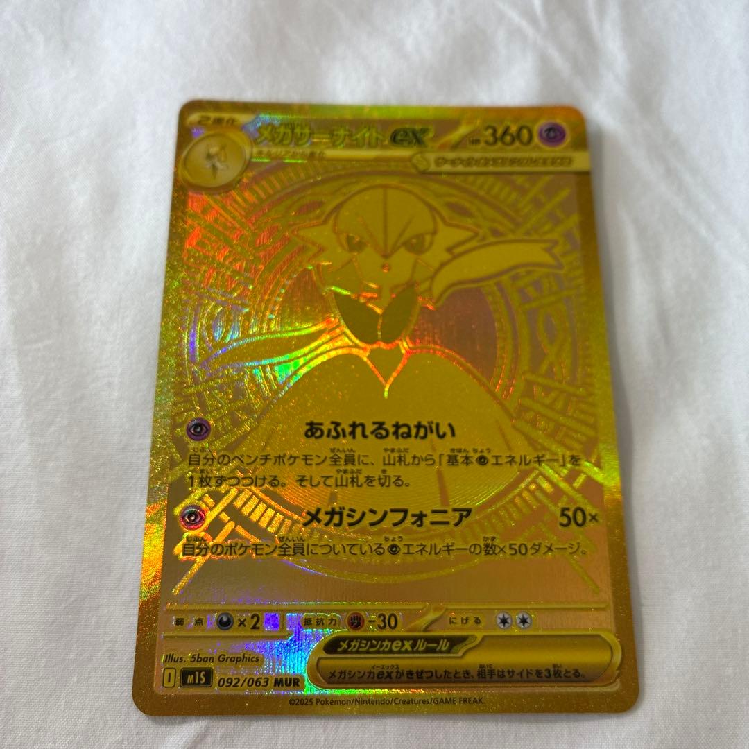 メガサーナイトex MUR 092/063 美品 ポケモンカード 即日発送
