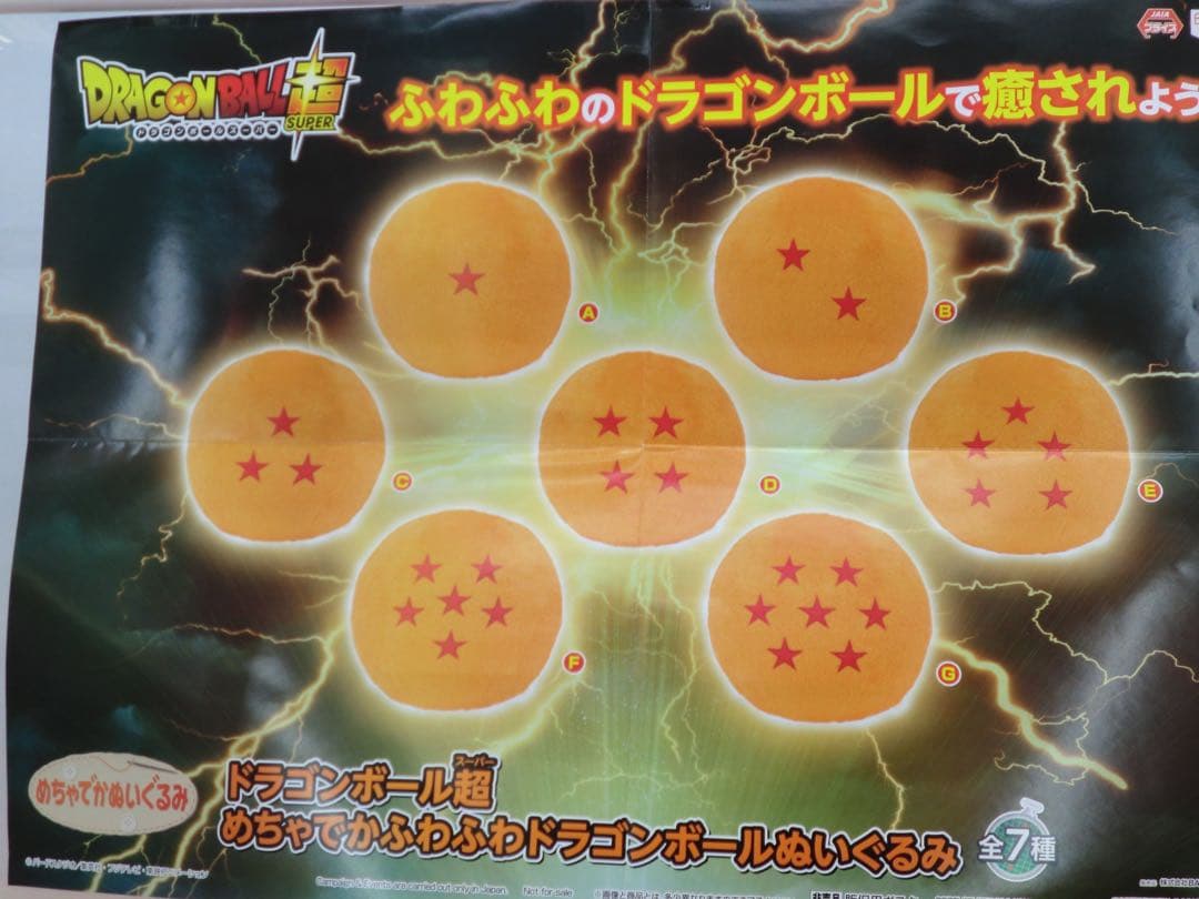 新品未使用　ドラゴンボール超　めちゃでかふわふわ　ドラゴンボール　7個セット