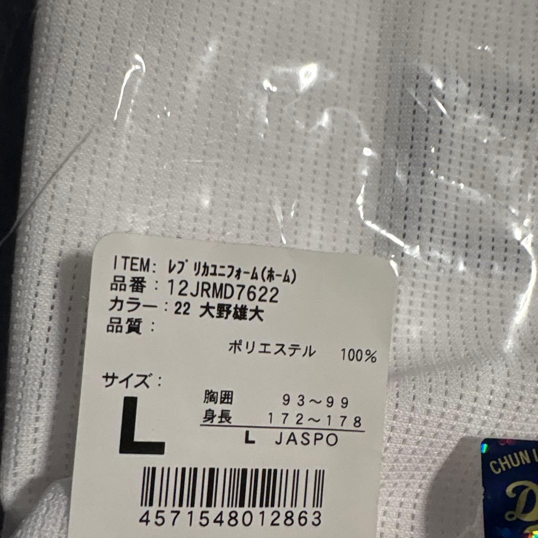 【新品未開封】中日ドラゴンズ ミズノ社製レプリカユニ ホームVer. 大野雄大