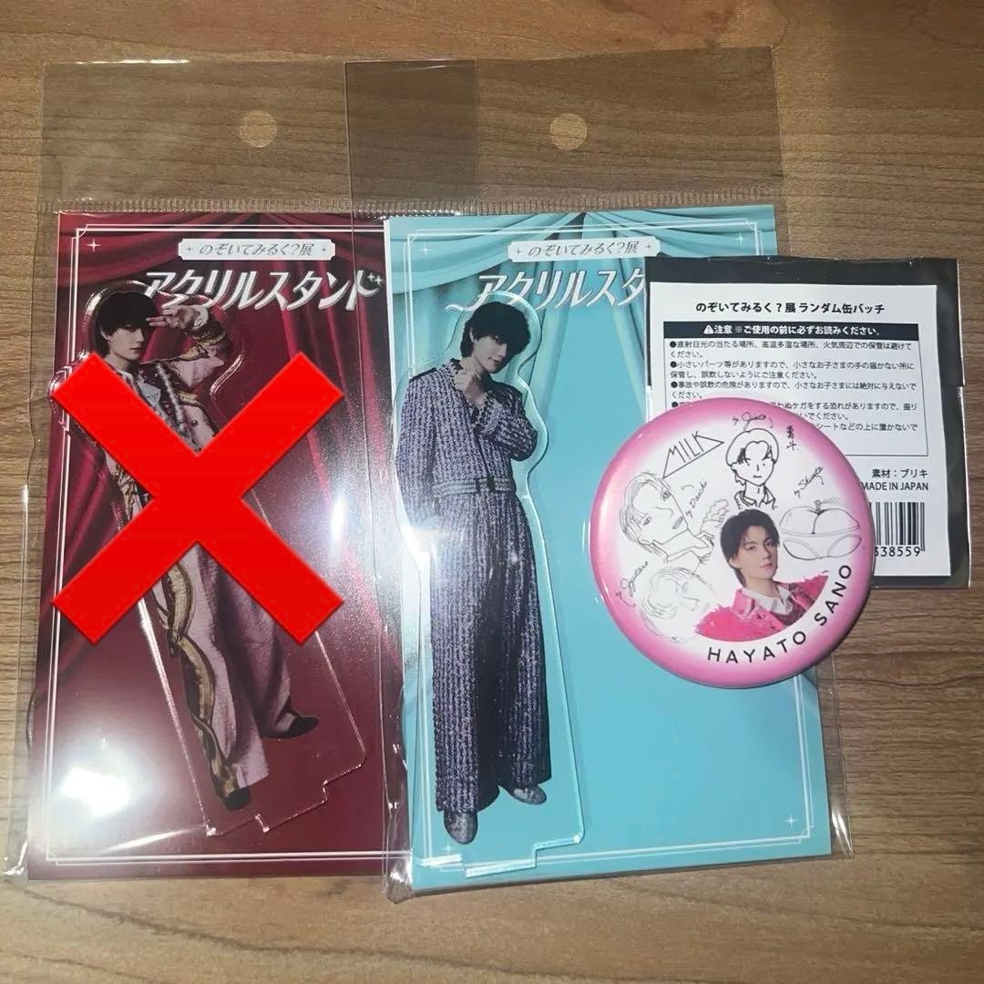 のぞいてみるく？展／アクリルスタンドA／アクリルスタンドB／佐野勇斗／M!LK