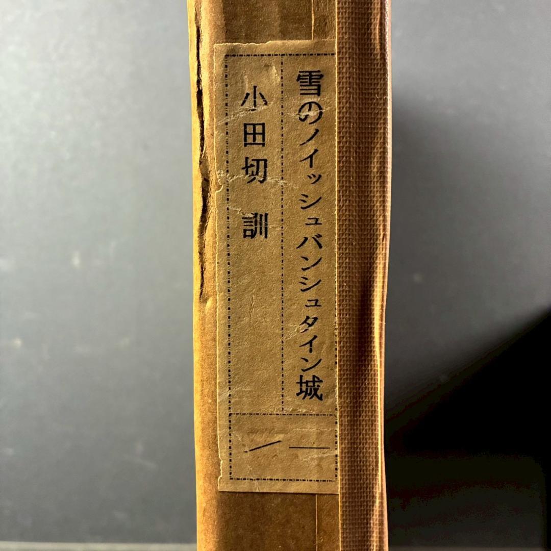 美品 小田切訓「雪のノイシュバンシュタイン城」シルクスクリーン 直筆サイン入り