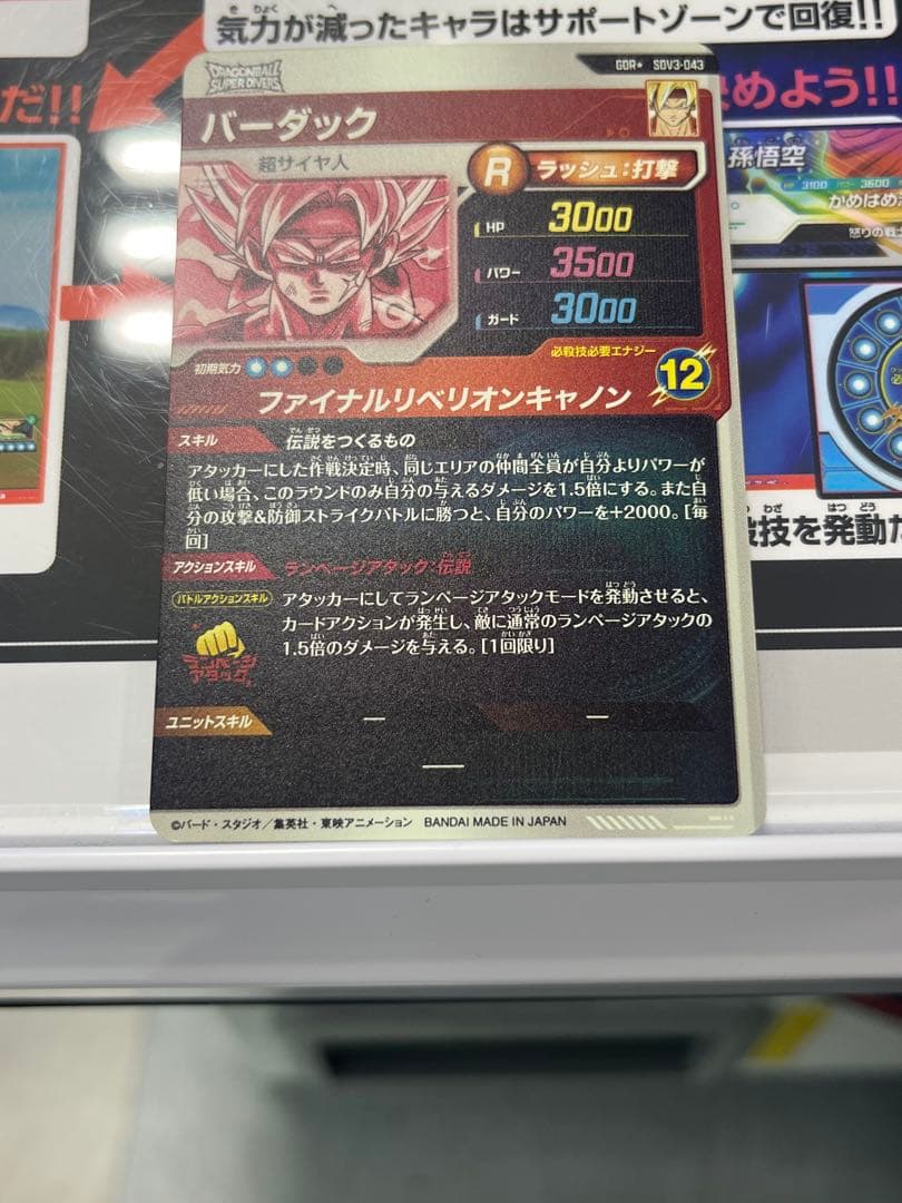 ドラゴンボールスーパーダイバーズ SDV3-043 パラレル バーダック