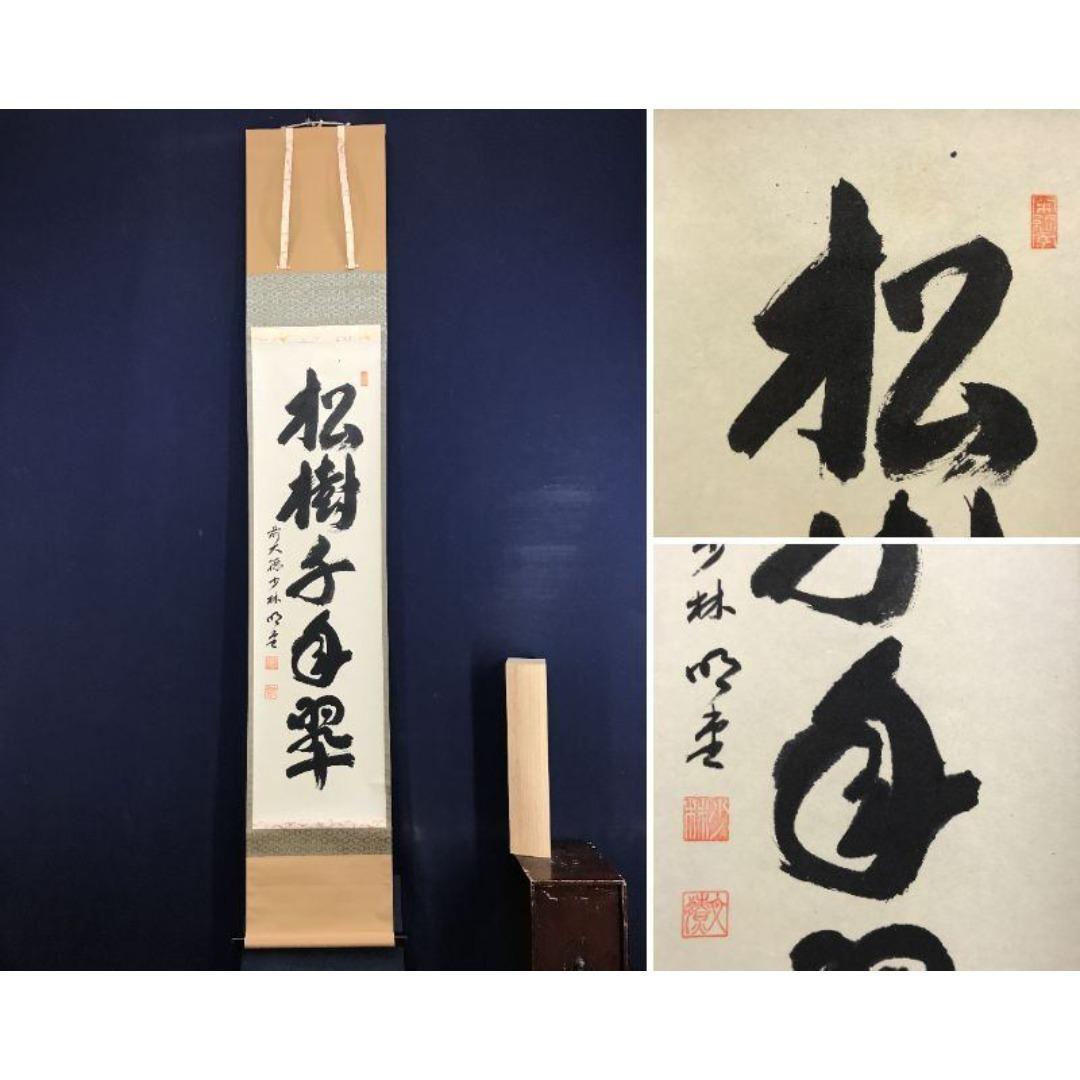 真作/大徳寺/前大徳/少林寺/横井明堂/松樹千年翠/禅語/掛軸☆宝船☆AL-28