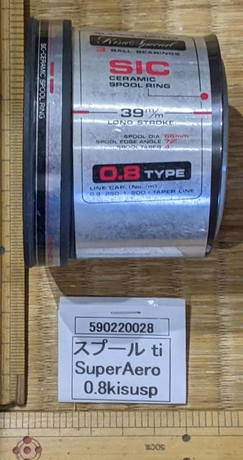 e590028スプールti SuperAero 0.8kisusp