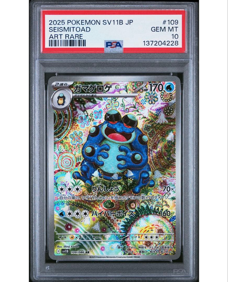 【最安値】 ガマゲロゲ ar PSA10 ブラックボルト ポケカ カンダシンジ