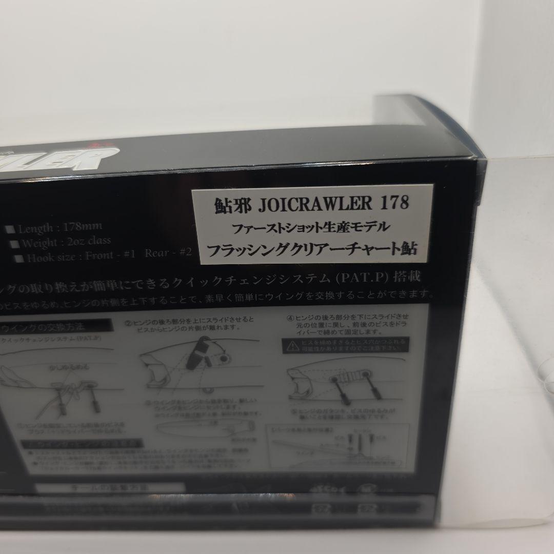 T103 鮎邪 ジョイクローラー178 限定カラー 未使用セット