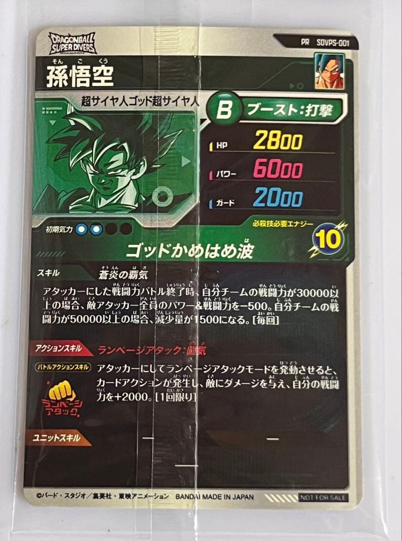 極美品 sdvps-001 ドラゴンボールダイバーズ
