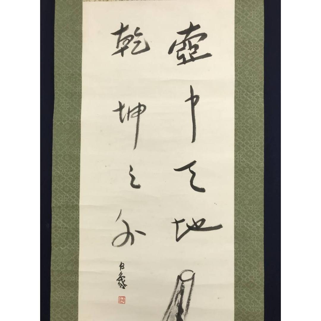 真作/杉本白象/瓢箪に山水画賛/ヒョウタン/掛軸☆宝船☆AK-841