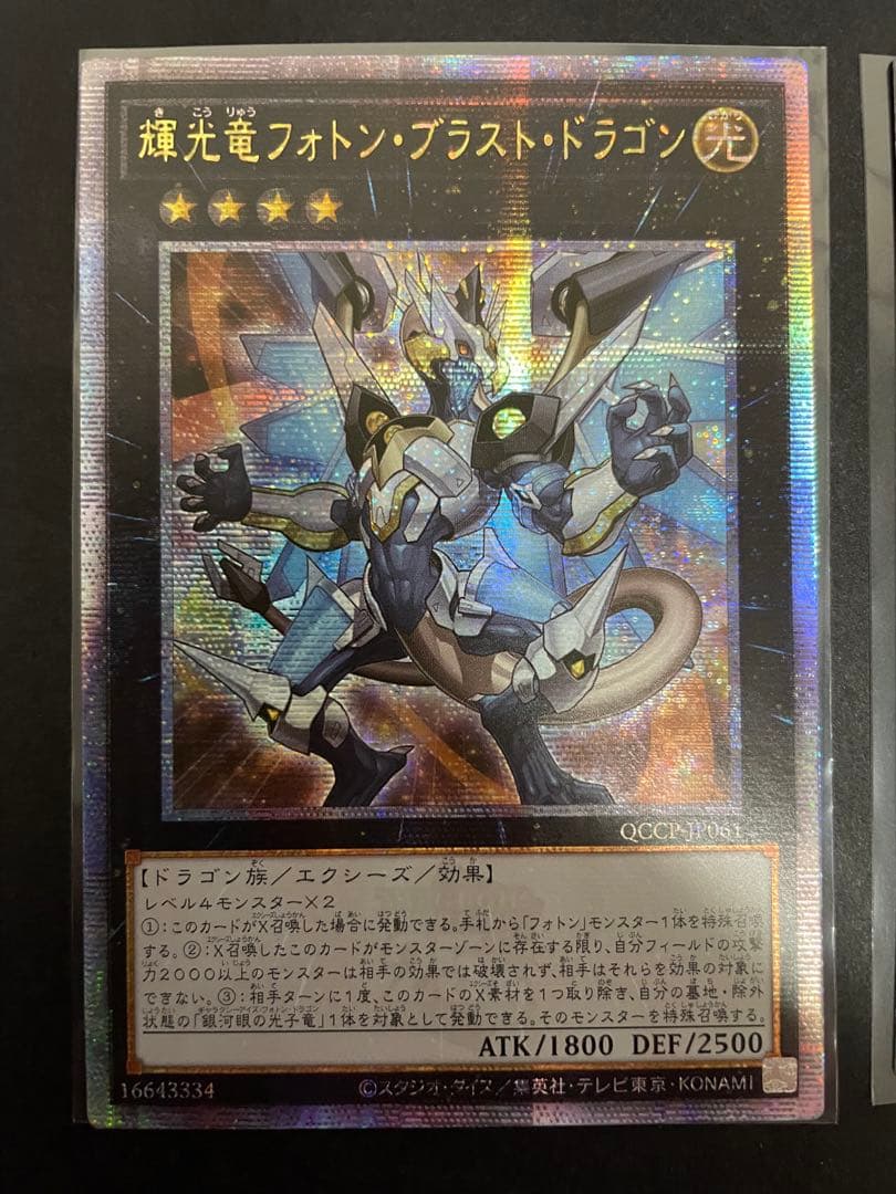 遊戯王　輝光竜フォトン・ブラスト・ドラゴン　25th クオシク　アジア版