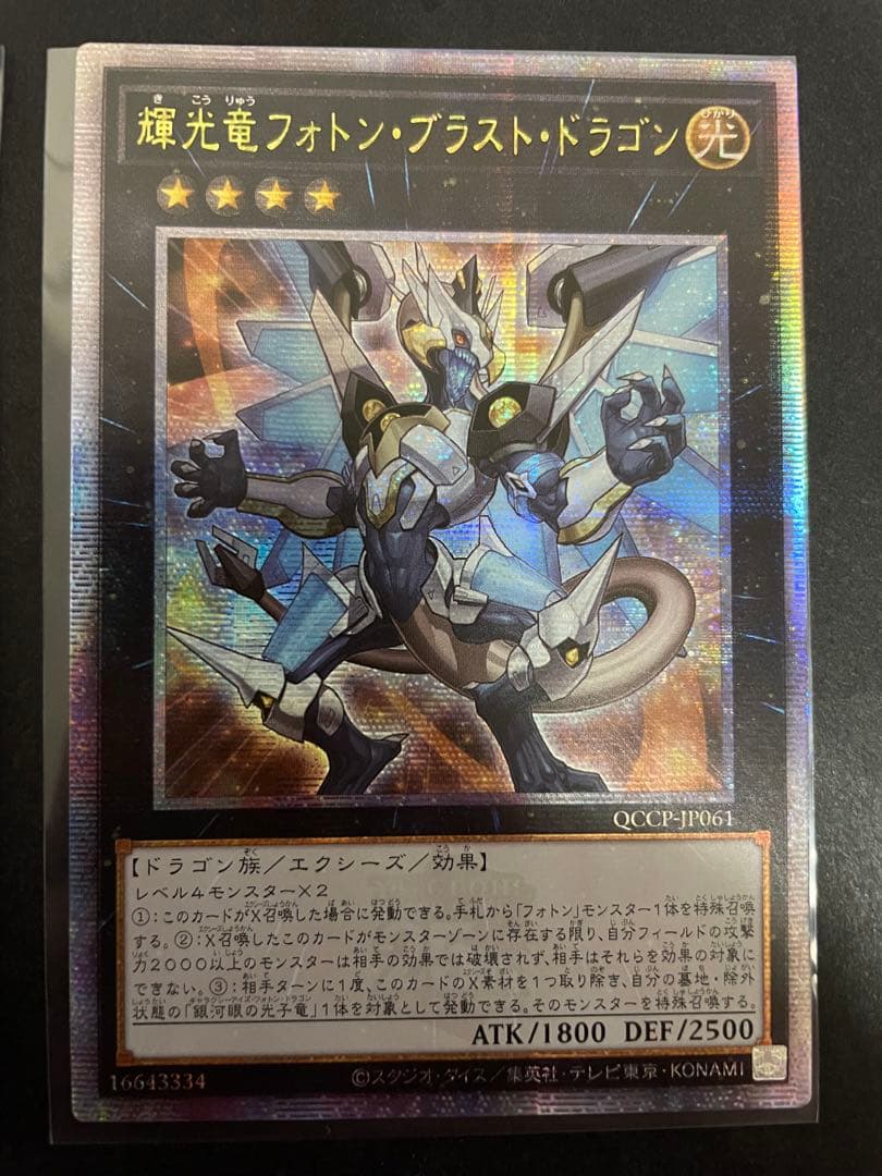 遊戯王　輝光竜フォトン・ブラスト・ドラゴン　25th クオシク　アジア版