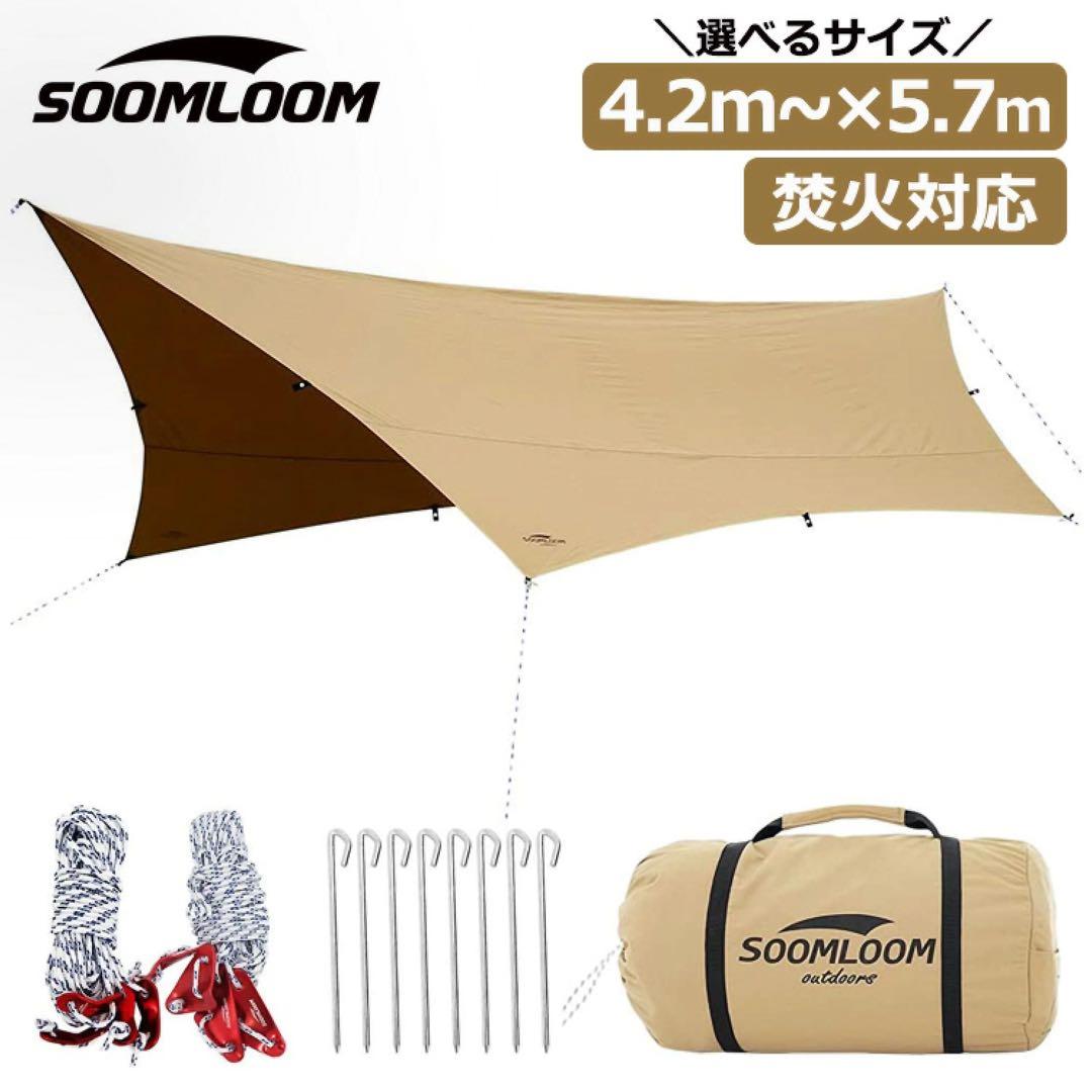 SOOMLOOM 4-6人用テント タープ カーキ ポール付き