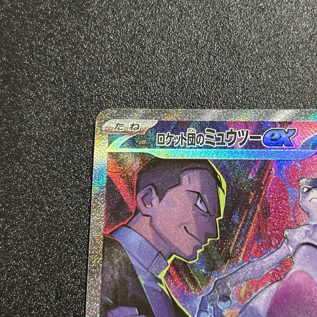 ポケモンカード　ロケット団の栄光　ロケット団のミュウツーex sar 【美品】