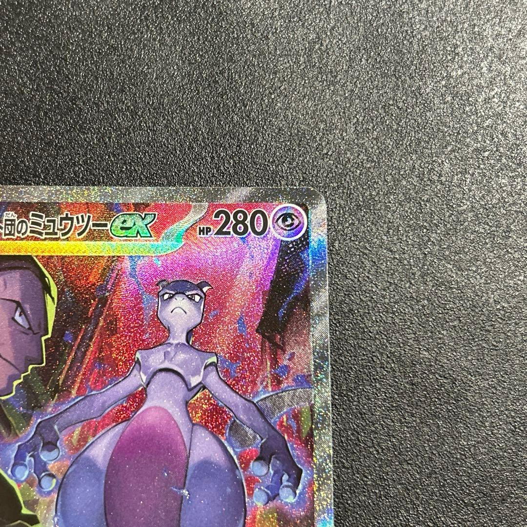 ポケモンカード　ロケット団の栄光　ロケット団のミュウツーex sar 【美品】