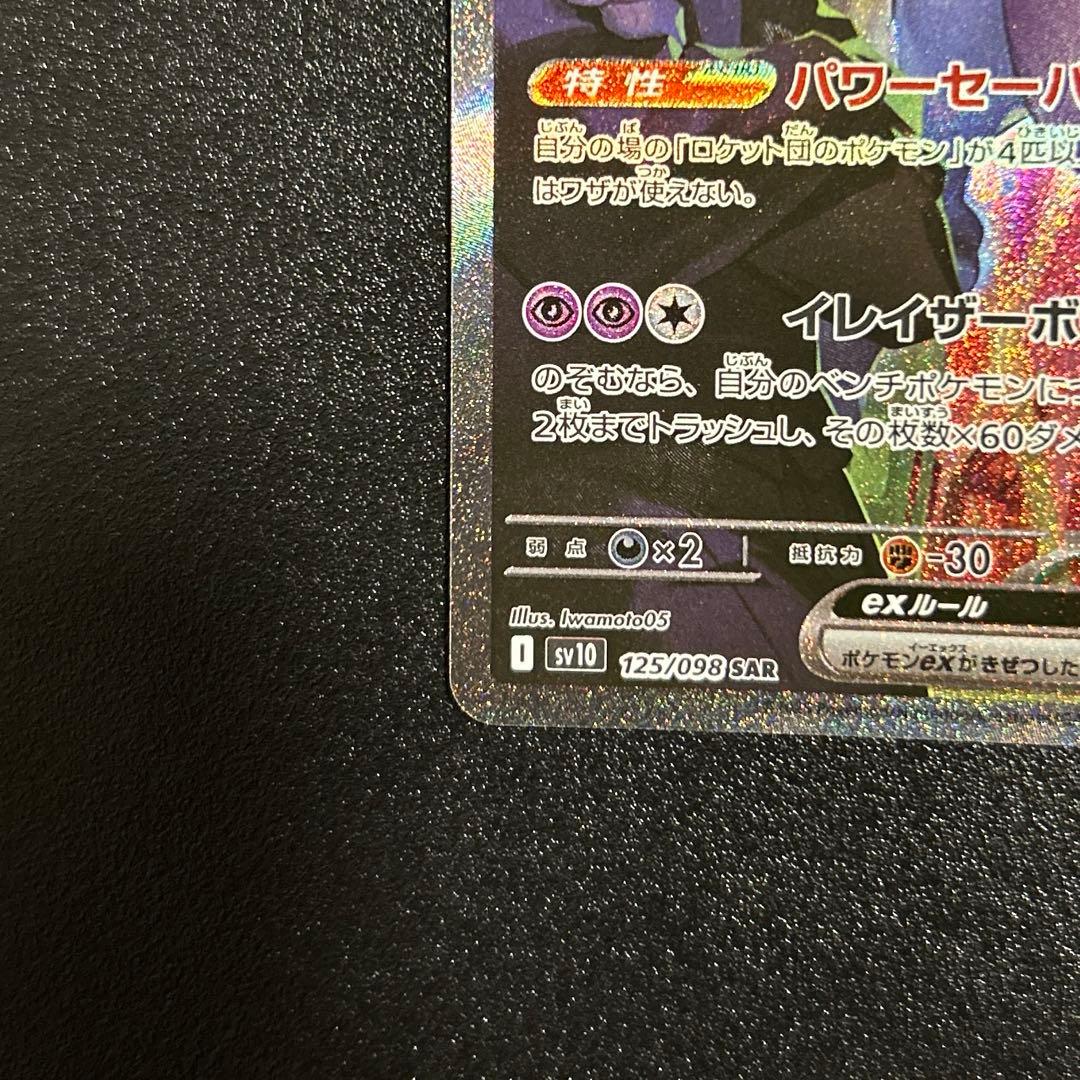 ポケモンカード　ロケット団の栄光　ロケット団のミュウツーex sar 【美品】
