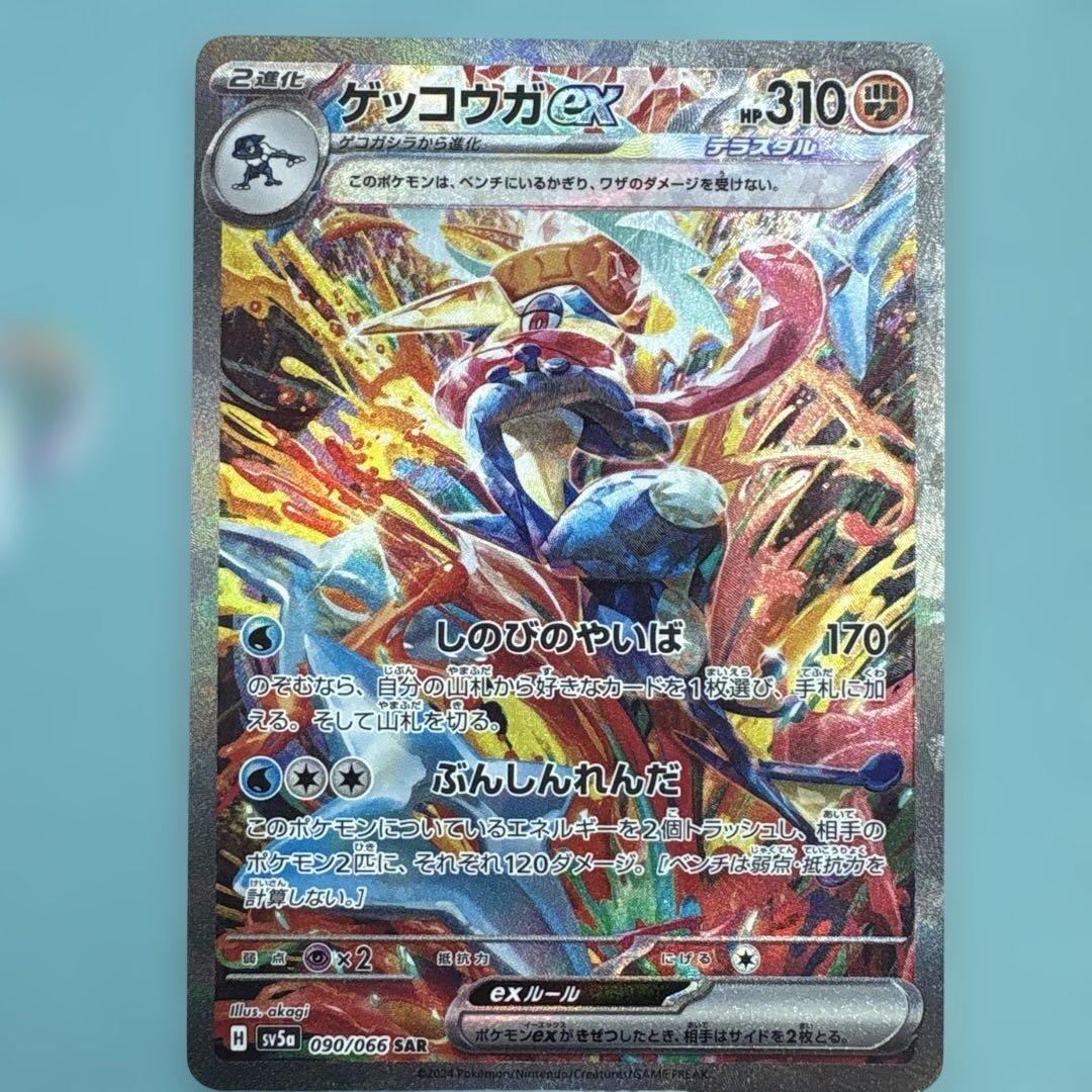 [即日発送] ゲッコウガex SAR SV5a クリムゾンヘイズ 090/066