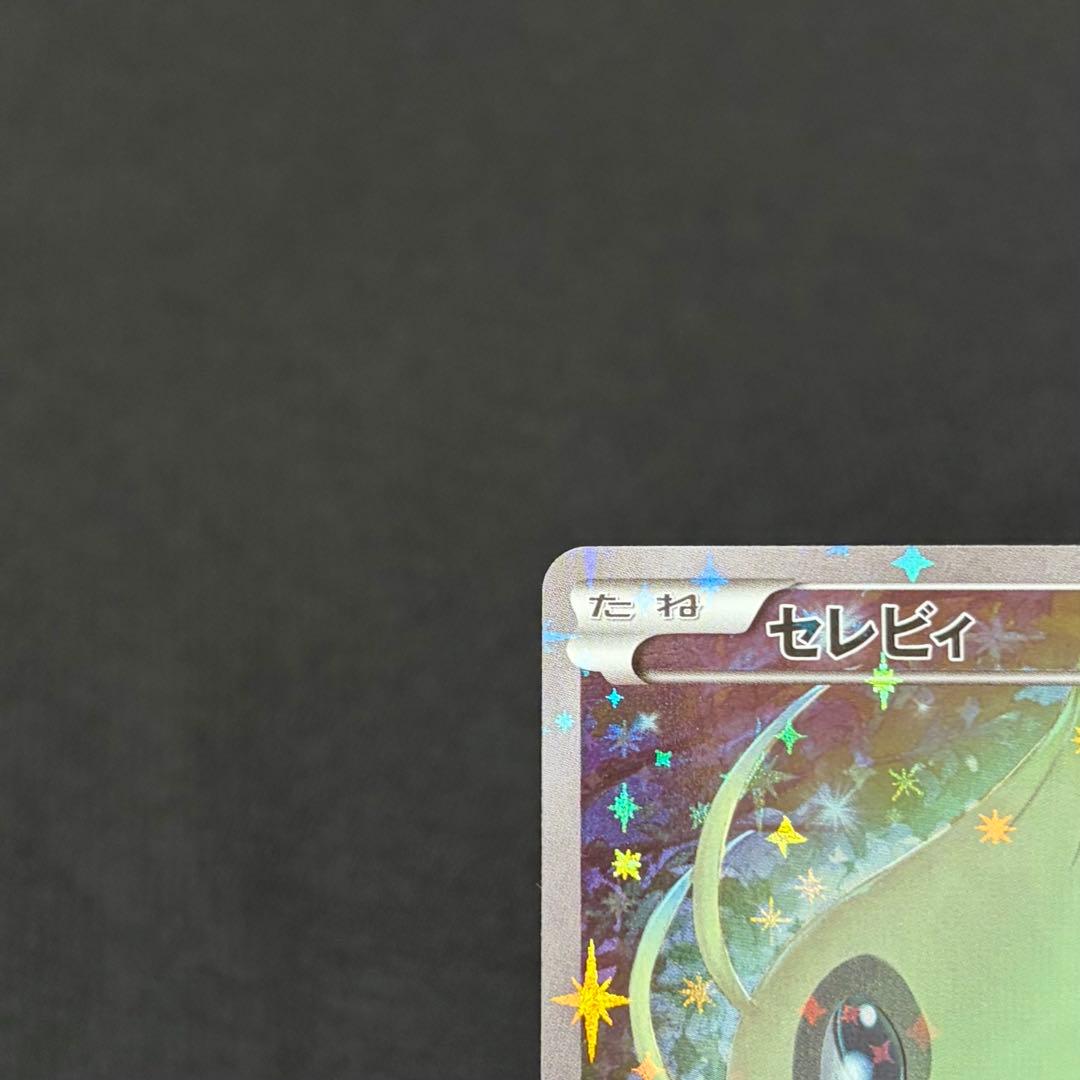 10/0637 美品 セレビィ 002/036 CP5