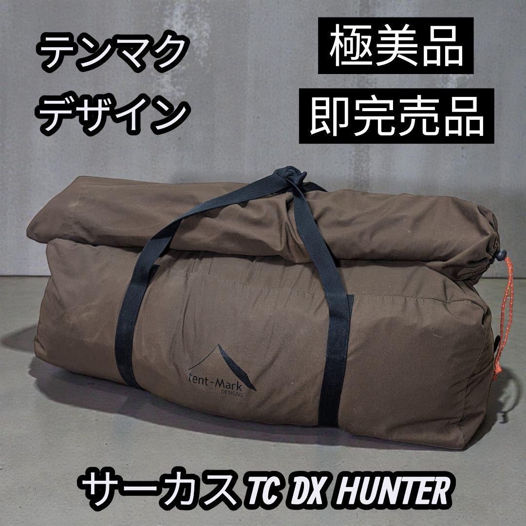 【限定品、美品】 テンマクデザイン サーカスTC DX HUNTER　ハンター
