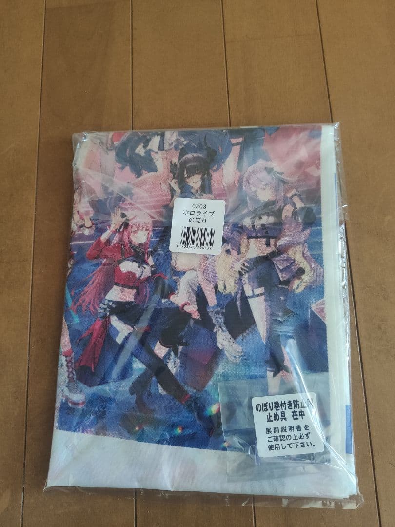 ホロライブ のぼり旗 未開封 非売品