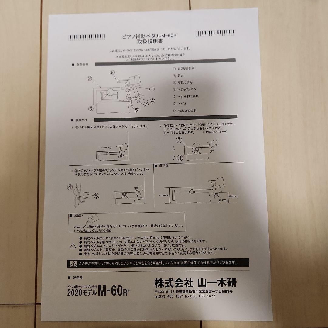 ピアノ補助ペダル　M-60R　山一木研