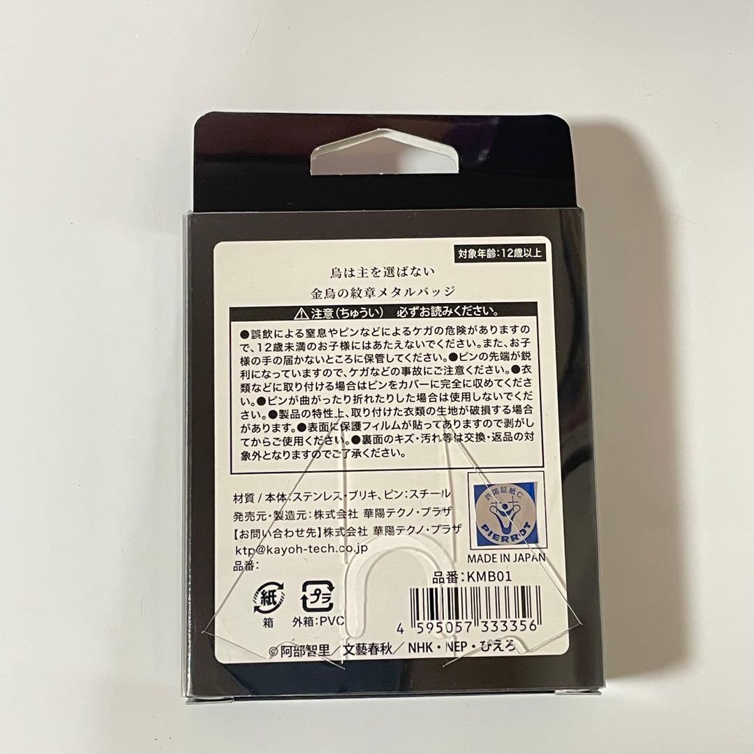希少 烏は主を選ばない トレーディングメタルバッジBOX 金烏の紋章メタルバッジ