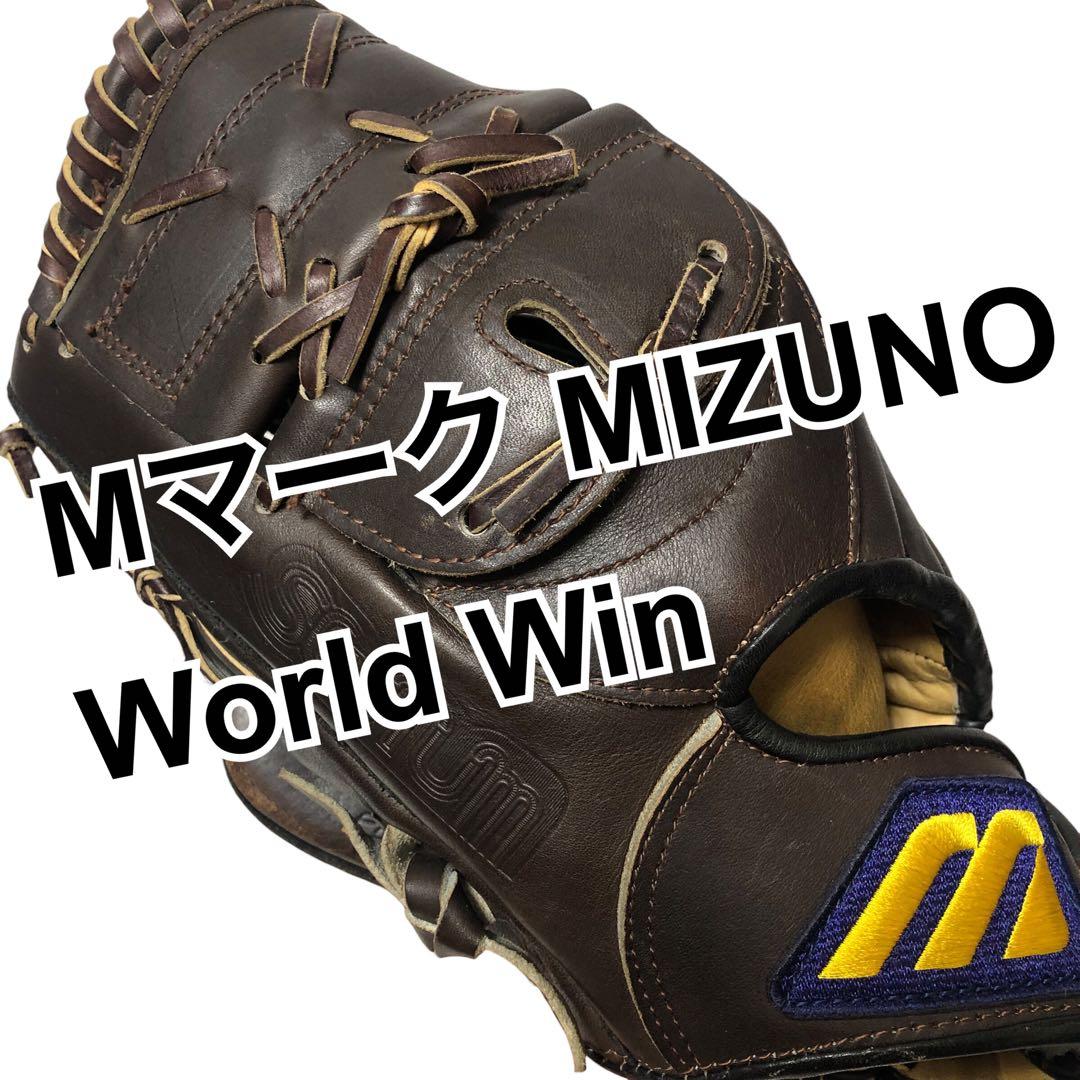 【良品】ミズノ 軟式グローブ World Win ブラウン 左利き