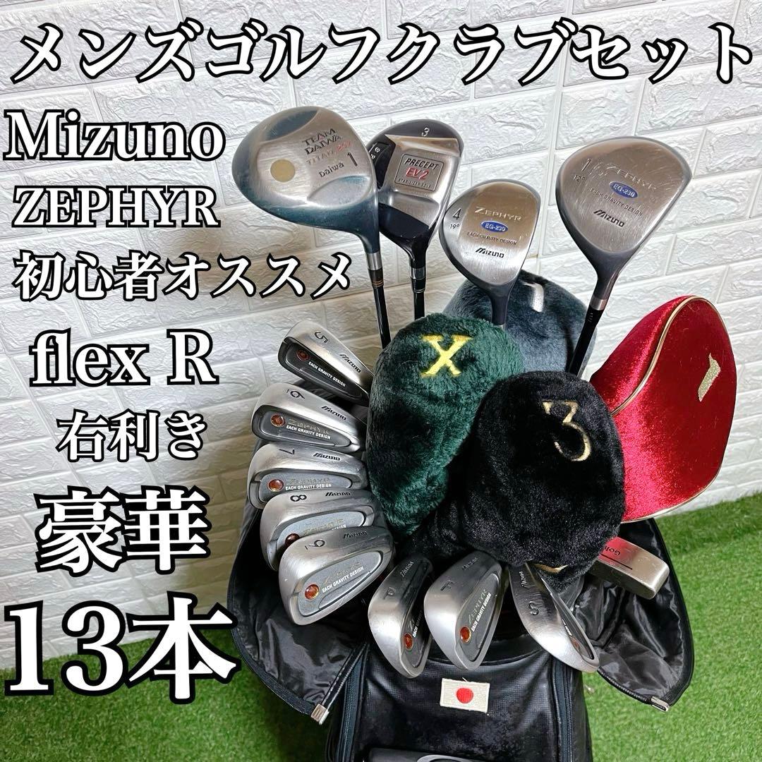 お買得 即戦力Mizuno Zephyr 他 メンズゴルフクラブ豪華13本セット