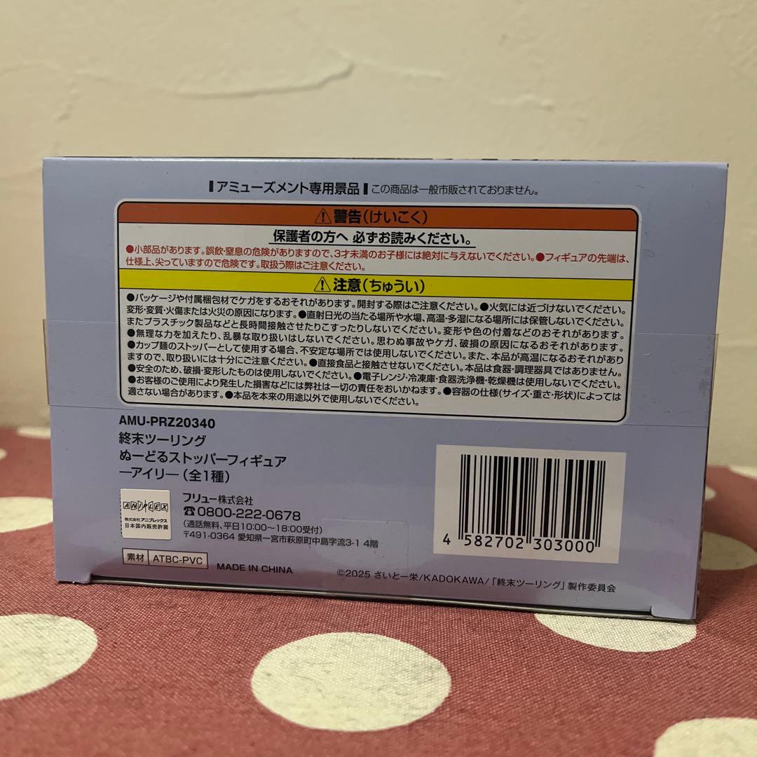 終末ツーリング ぬーどるストッパーフィギュア-アイリ- / 15点セット