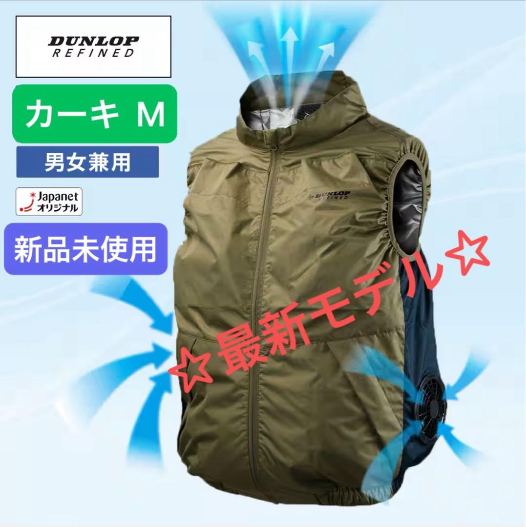 ダンロップ ファン付きウェア ベスト M　カーキKF4SVJ-M KH 空調服