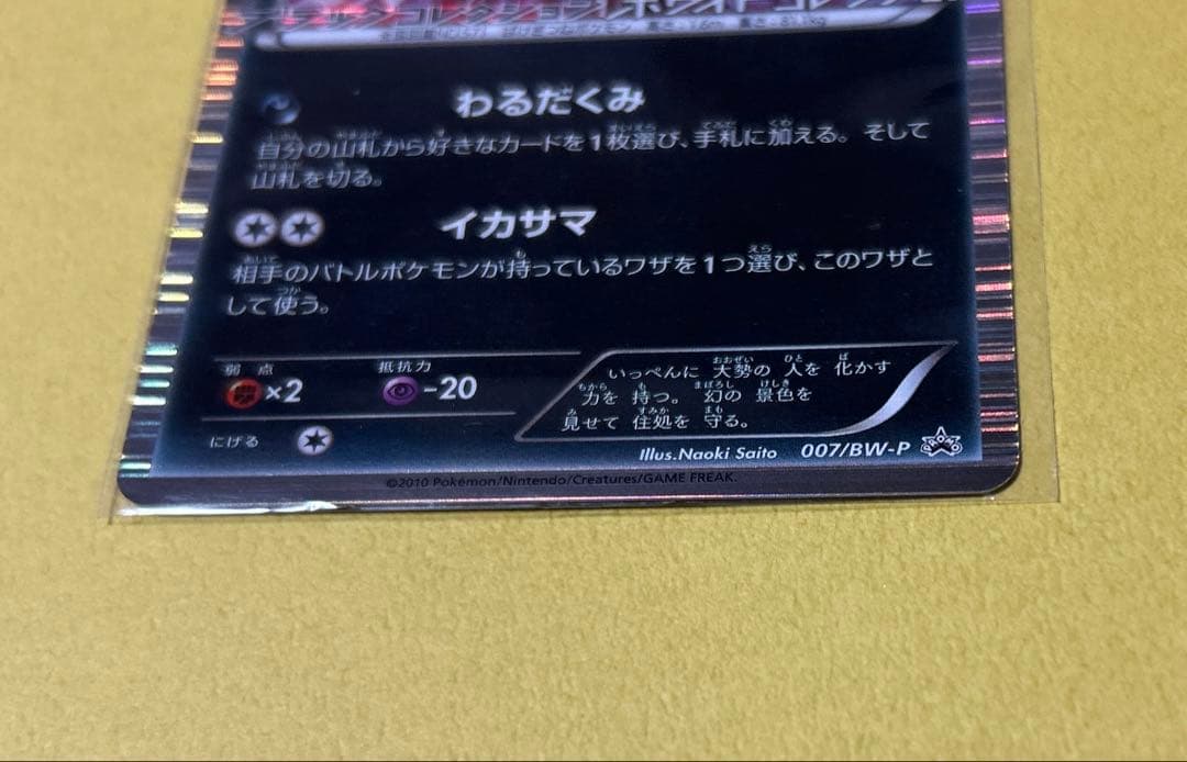 【　ゾロアーク　】　ポケモンカード　007/BW-P 1進化　2010
