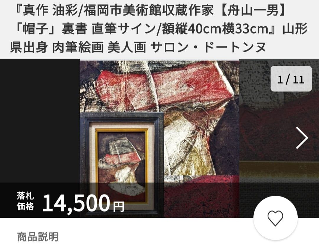 舟山一男「帽子」油彩 画 額装 福岡市美術館収蔵作家