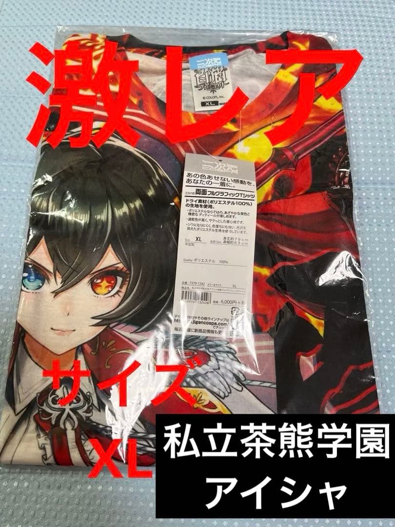 白猫プロジェクト　私立茶熊学園　アイシャ　フルグラフィックTシャツ　未開封