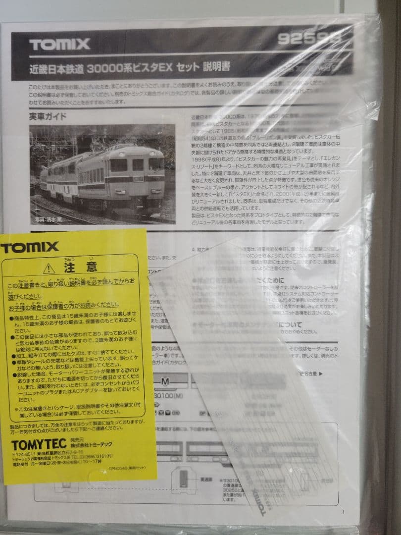 TOMIX 92598『近畿日本鉄道 30000系ビスタEXセット』