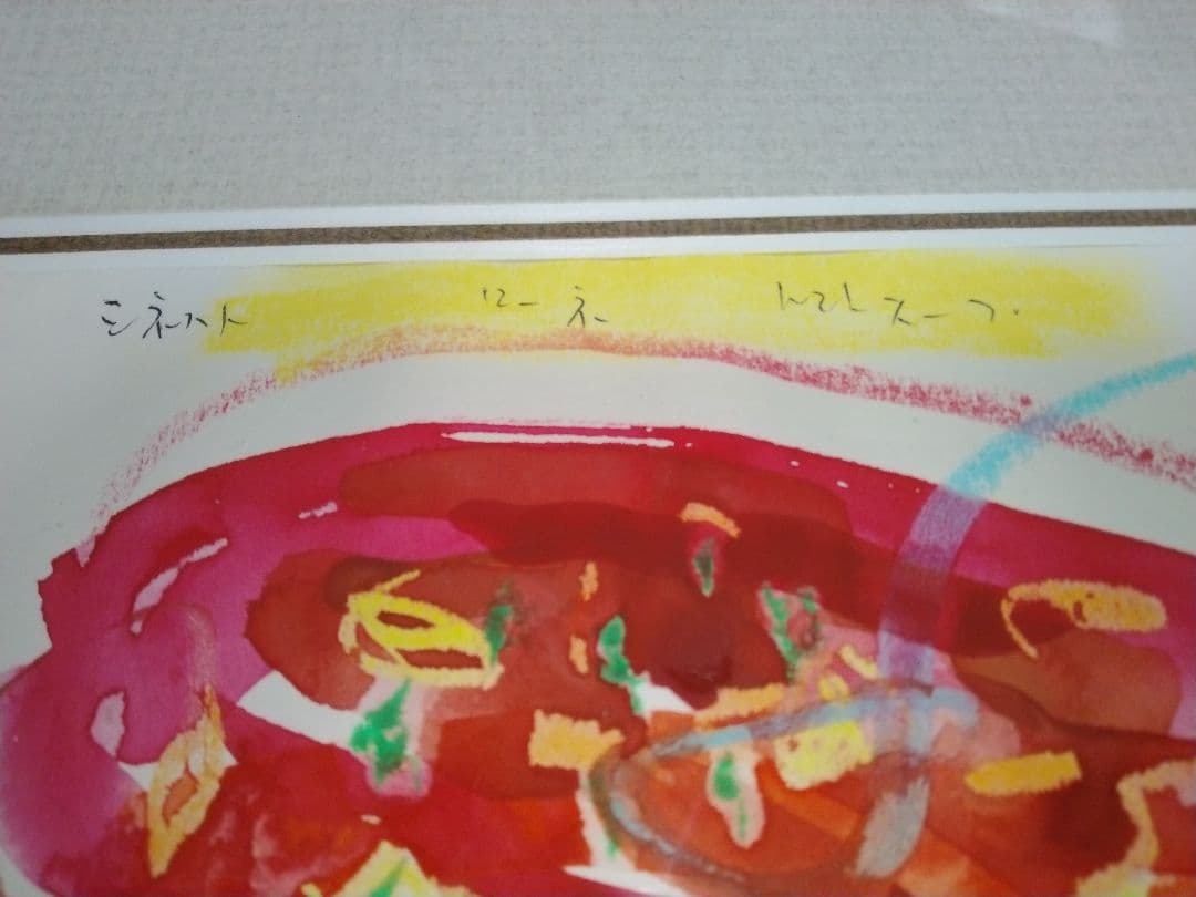 証明書付 宗像敏男 水彩画 ミネストローネ