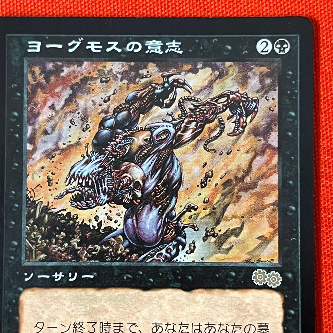 MTG ヨーグモスの意志 /Yawgmoth's Will 日本語
