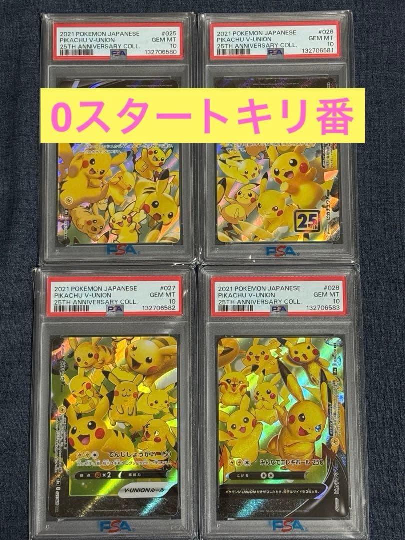 ポケモンカード　ピカチュウV union PSA10 4連番