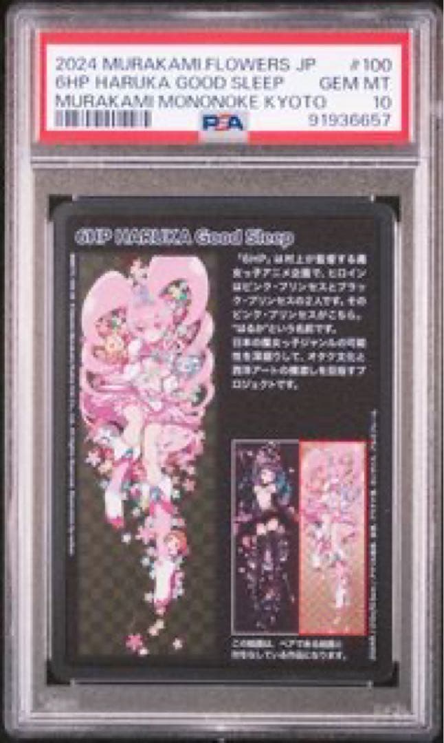 村上隆 もののけ京都　PSA10セット