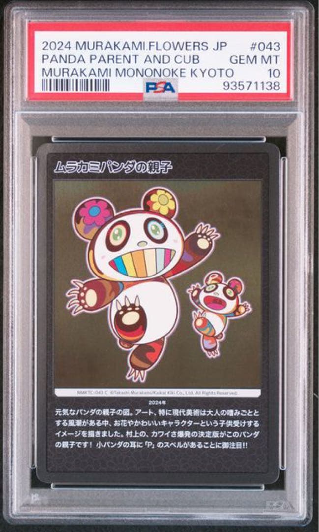 村上隆 もののけ京都　PSA10セット