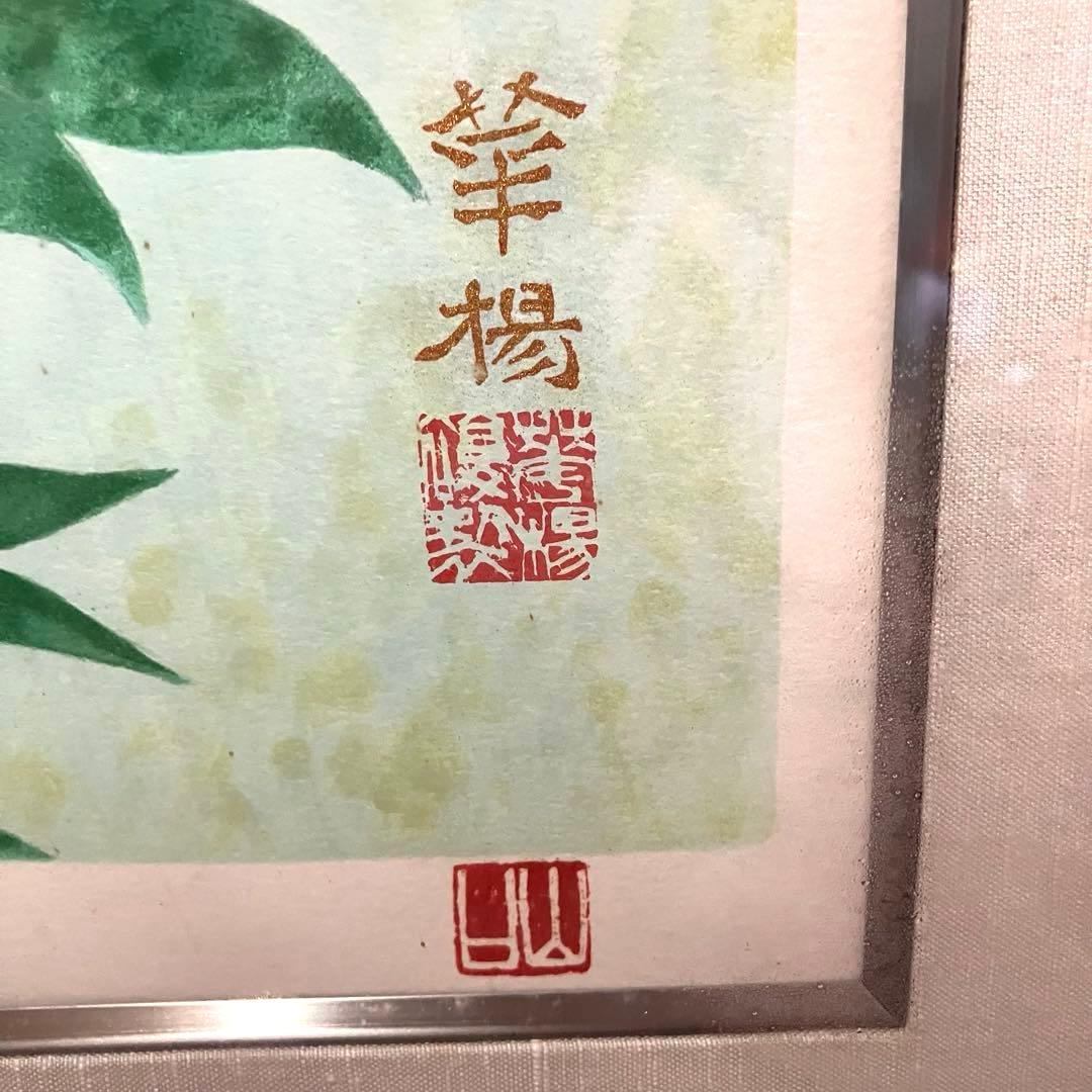 山口華楊　(牡丹) リトグラフ 79 / 300