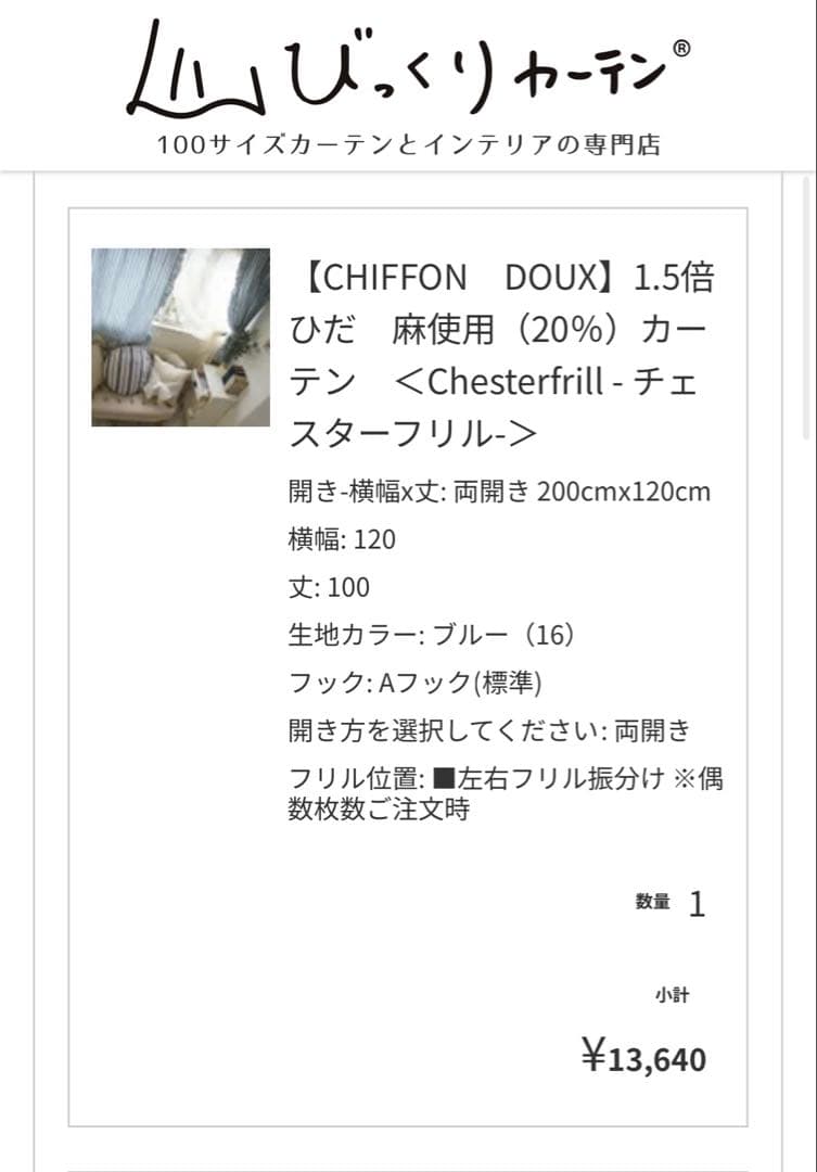 カーテン&レースカーテンセット【定価3万円】