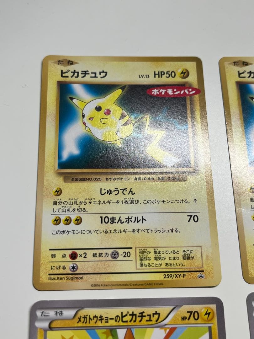 メガトウキョーのピカチュウ　098/XY-P、259/XY-P ローダー付き