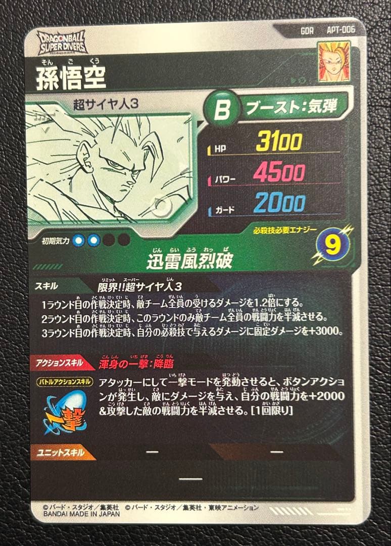 ❷ ドラゴンボールスーパーダイバーズ apt-006 孫悟空 GDR