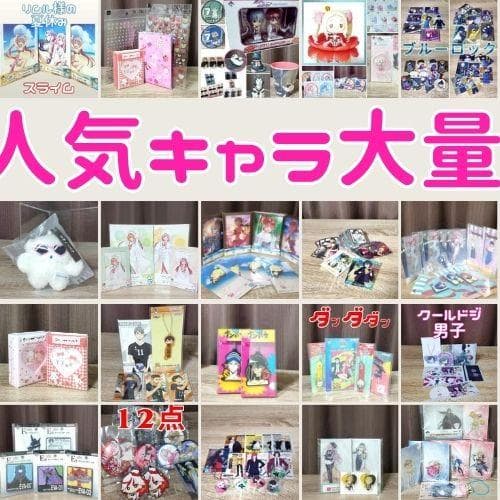 人気キャラグッズ　単価 85円　大量 210点ほど　ラストワン賞ほか　ほぼ新品