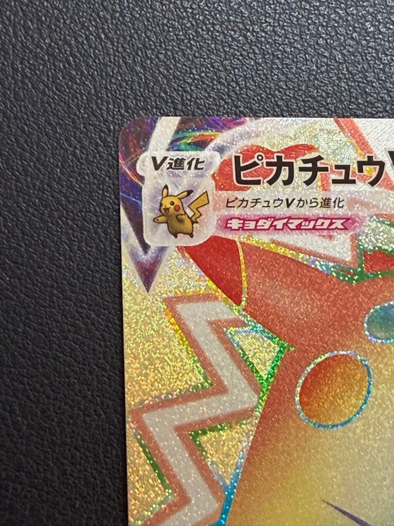 ポケカ　ポケモンカード　仰天のボルテッカー　ピカチュウVMAX HR s4