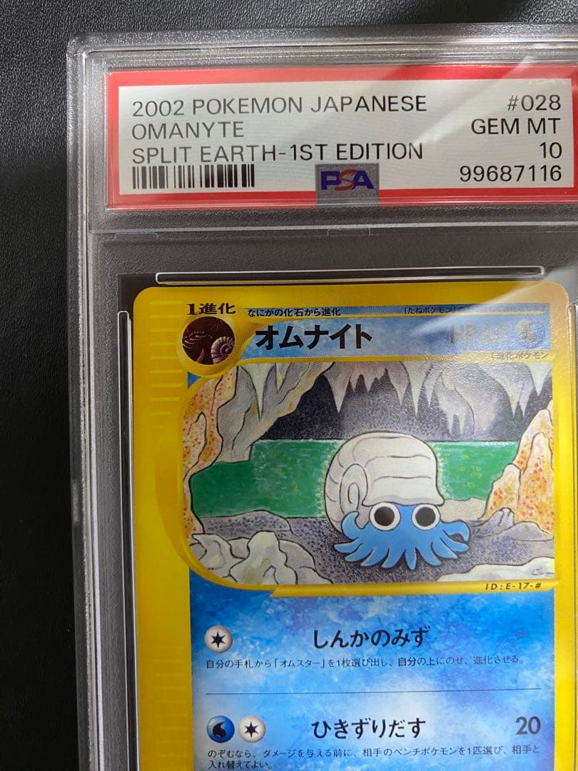 オムナイト ポケモンカードe PSA10 裂けた大地 世界で22枚