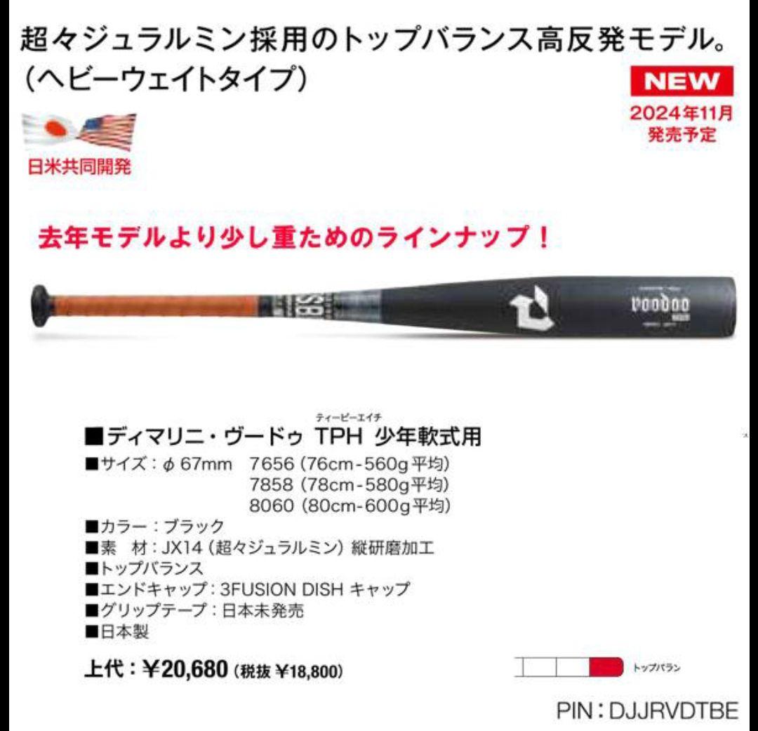 軟式バット 76cm ディマリニ ヴードゥ Voodoo TPH