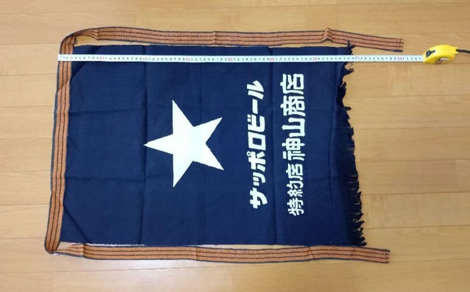 【未使用品】サッポロビール 特約店 前掛け 本染 帆布 業務用（1970年代）